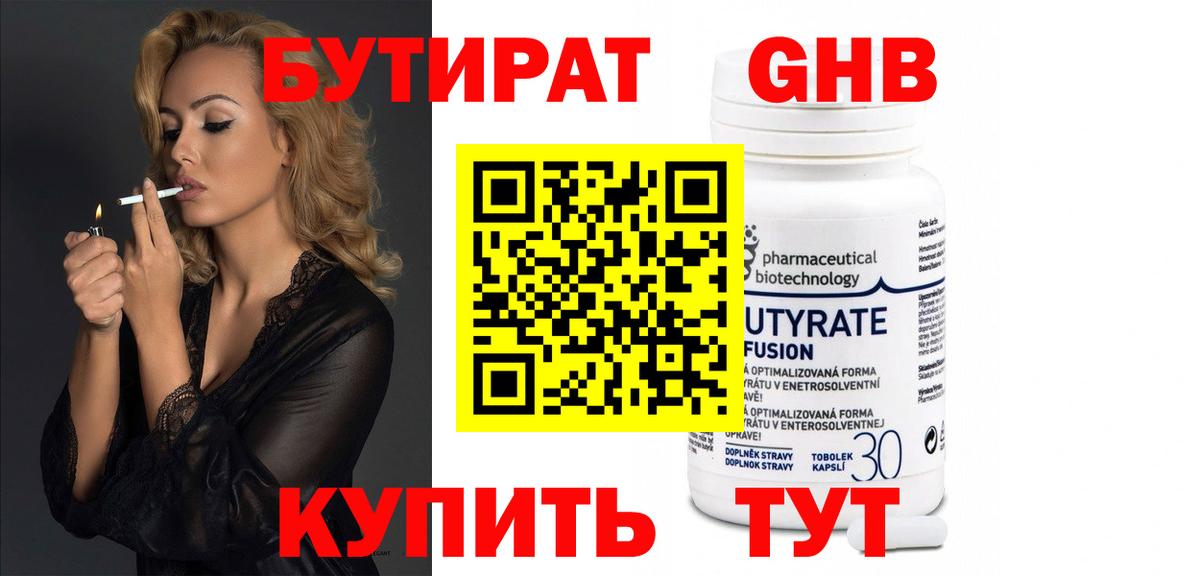 БУТИРАТ GHB  Вход с VPN  Шадринск 